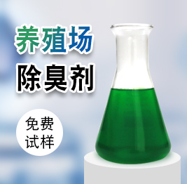 養殖場除臭劑